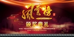 颁奖典礼