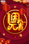 2020元宵节鼠年新春新年海报