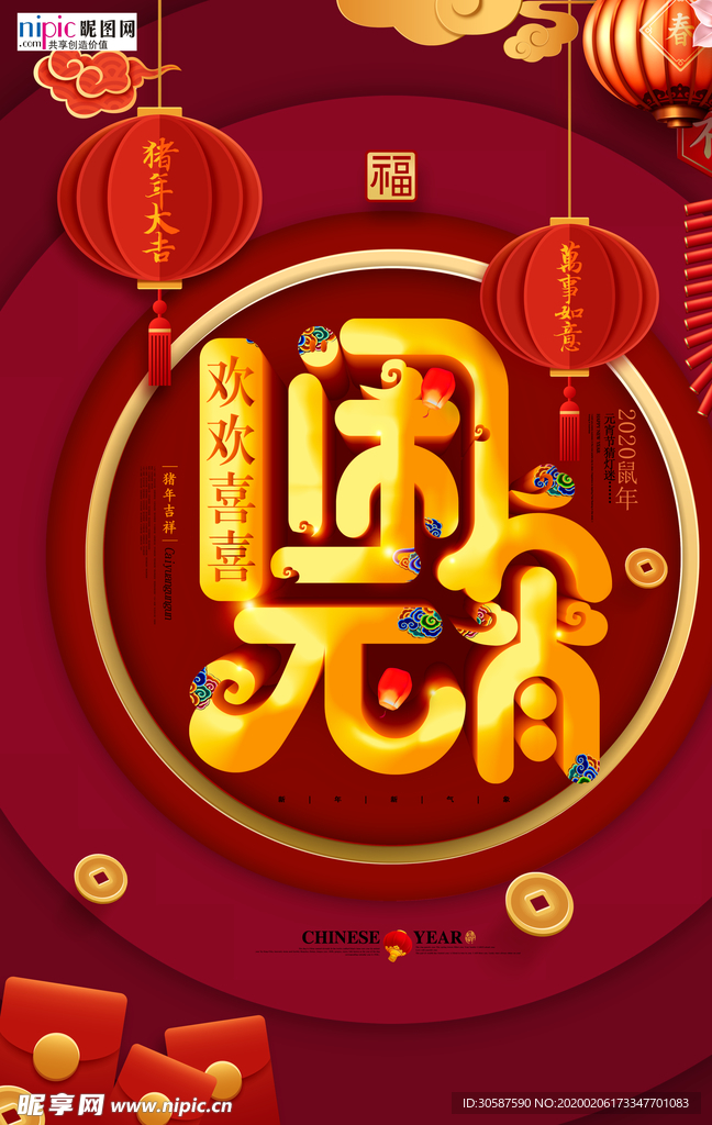 2020元宵节鼠年新春新年海报