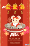 2020元宵节鼠年新春新年海报