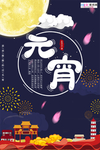 2020元宵节鼠年新春新年海报