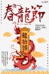 2020龙抬头鼠年新春海报
