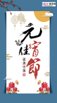 2020元宵节鼠年新春新年海报