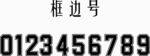篮球字体