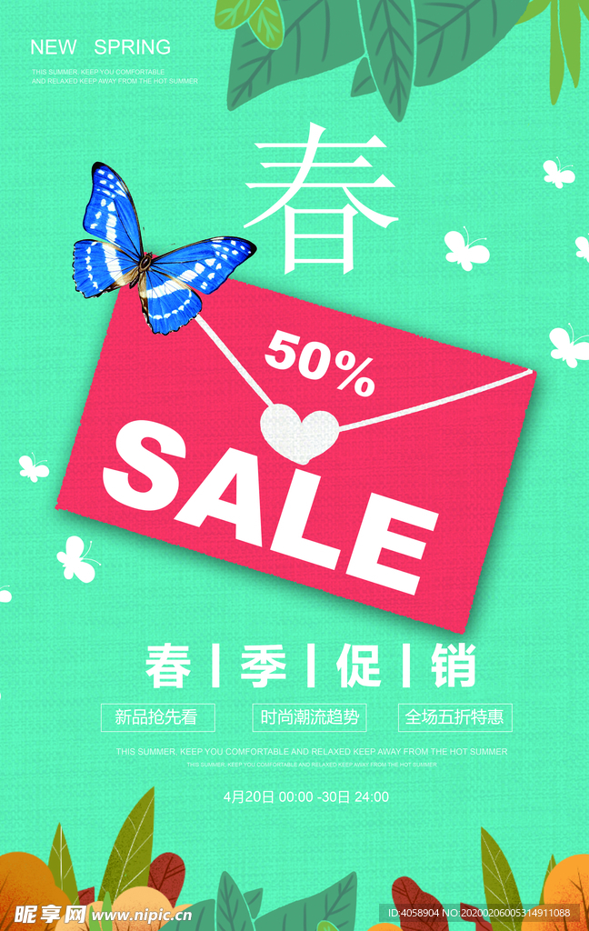春季促销