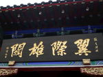 翼际雄关 晴川阁