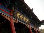 翼际雄关 晴川阁