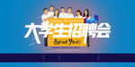大学生招聘会 宣传海报设计