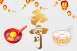 元宵节 孔明灯 元宵 汤圆