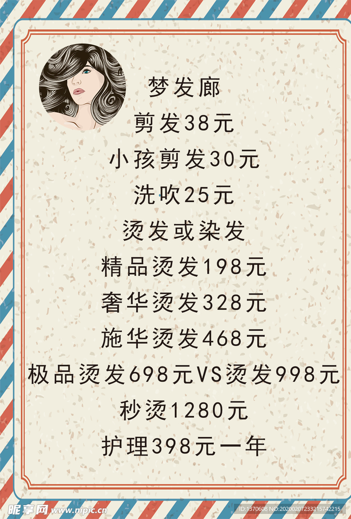 美发价格表