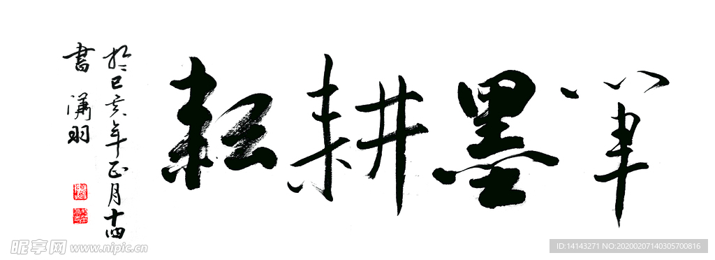 笔墨耕耘
