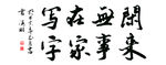 闲来无事在家写字