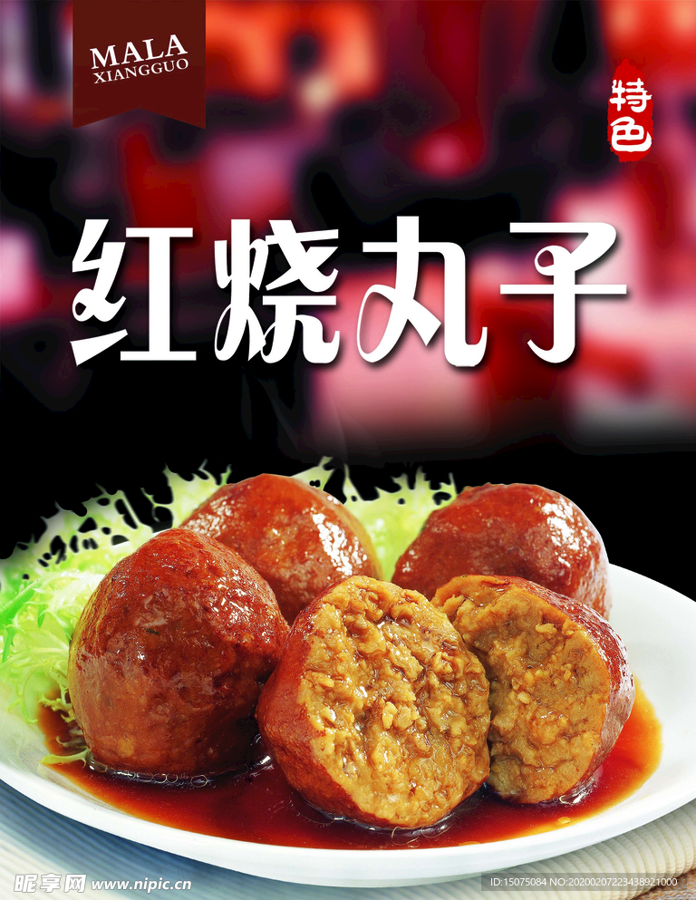 红烧丸子