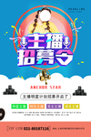 主播招募令海报