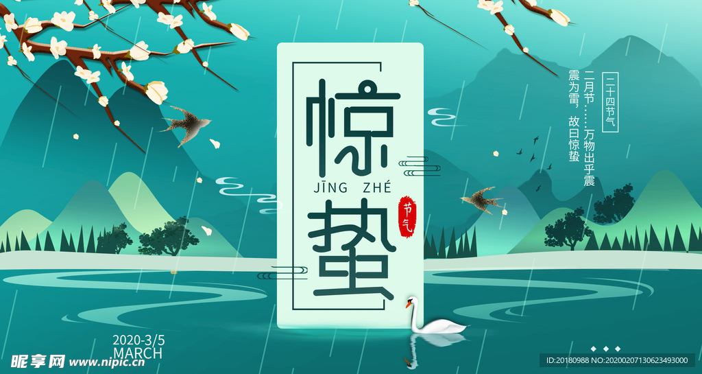 惊蛰
