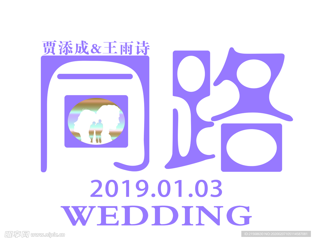 同路 婚礼logo 标志