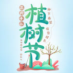 植树节