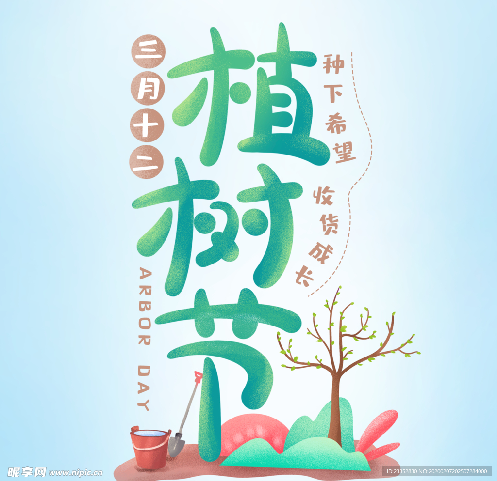 植树节
