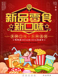 零食海报