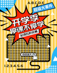 开学大优惠海报竖