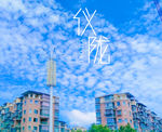 四川 南充仪陇 小镇 县城