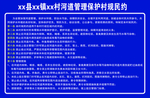 村规民约 公示牌 公示 河道管