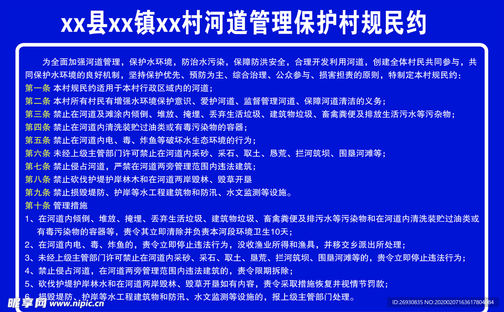 村规民约 公示牌 公示 河道管