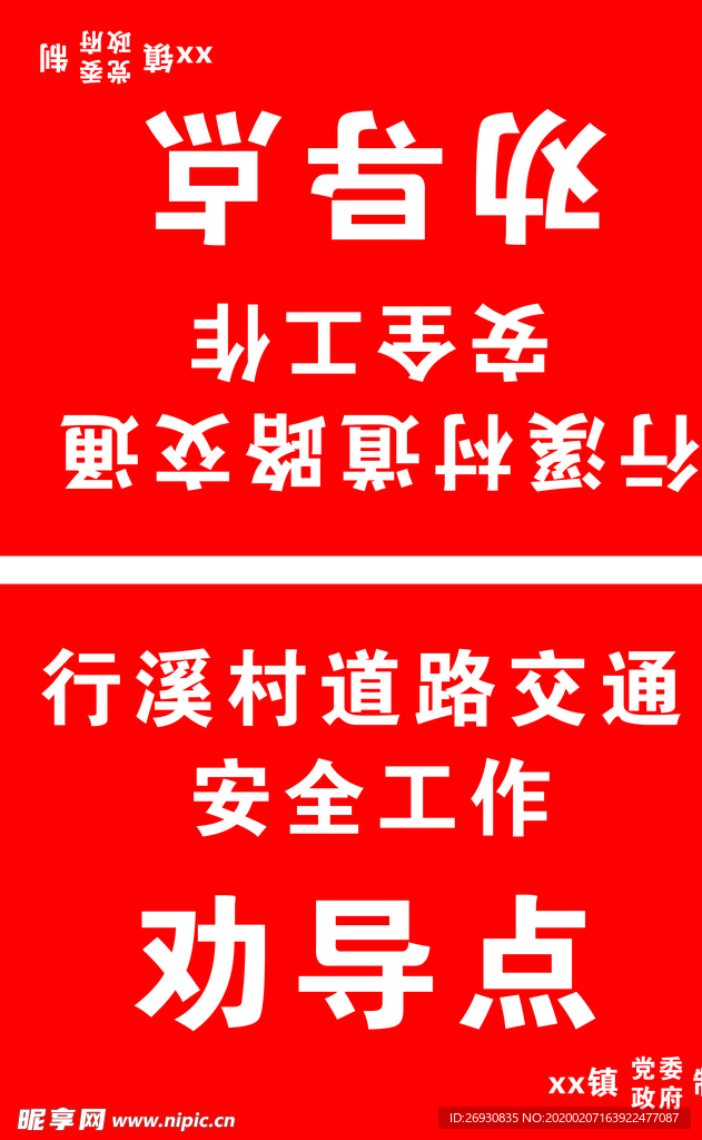 劝导点 警示牌