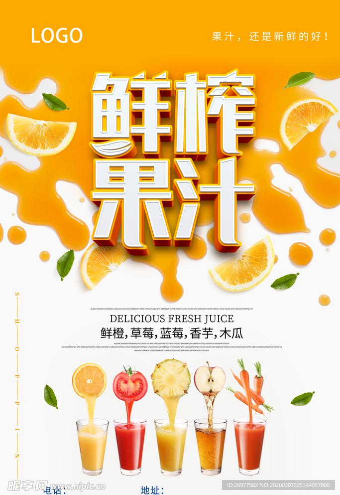 鲜榨果汁饮料海报 西红柿汁
