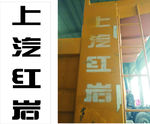 上汽红岩字体