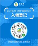 粤省事入粤登记海报