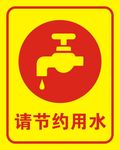 请节约用水