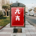 元宵佳节