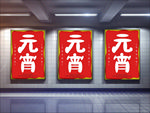 元宵海报