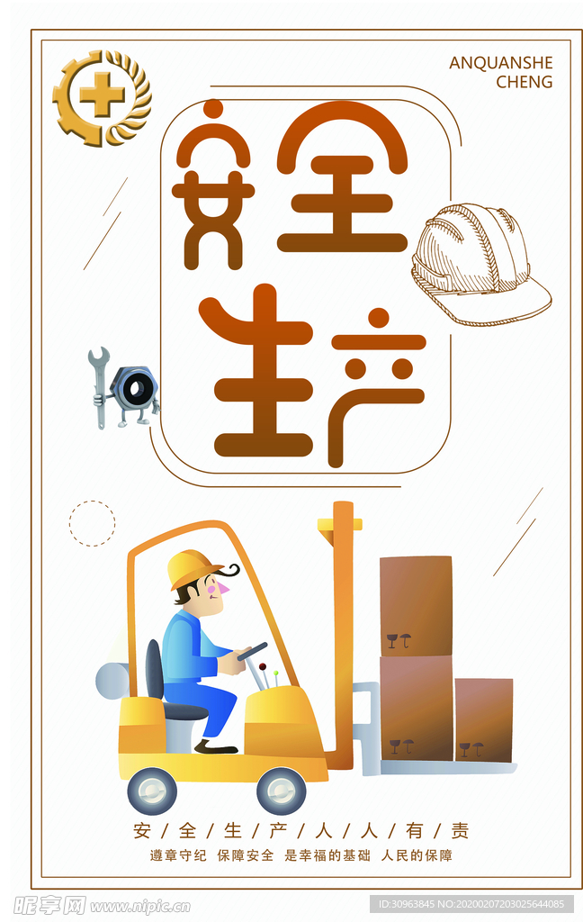 生产安全