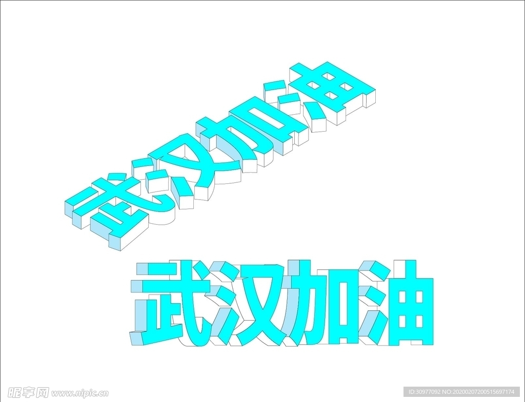 武汉加油立体字