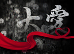 大爱