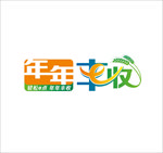 年年丰收标志设计