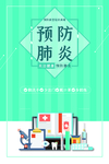 预防