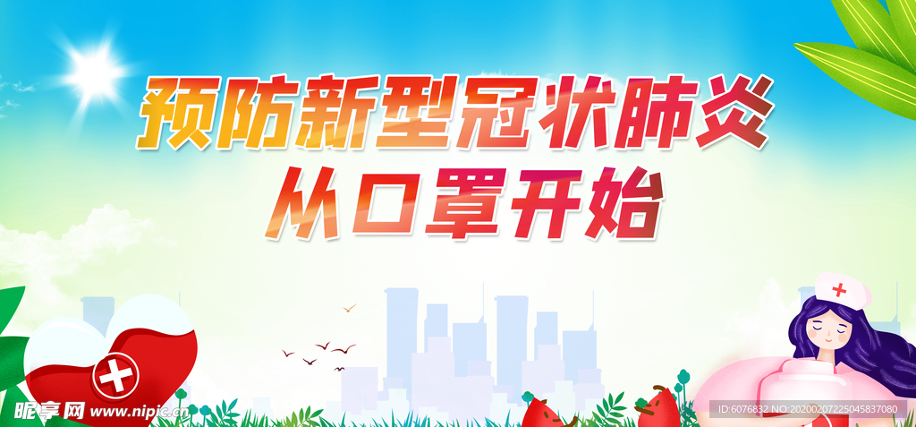 预防