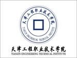 天津工程职业技术学院logo
