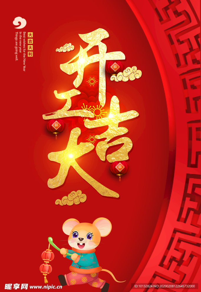 开工大吉