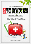疾病预防 预防疾病