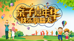 亲子嘉年华