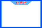 公示栏