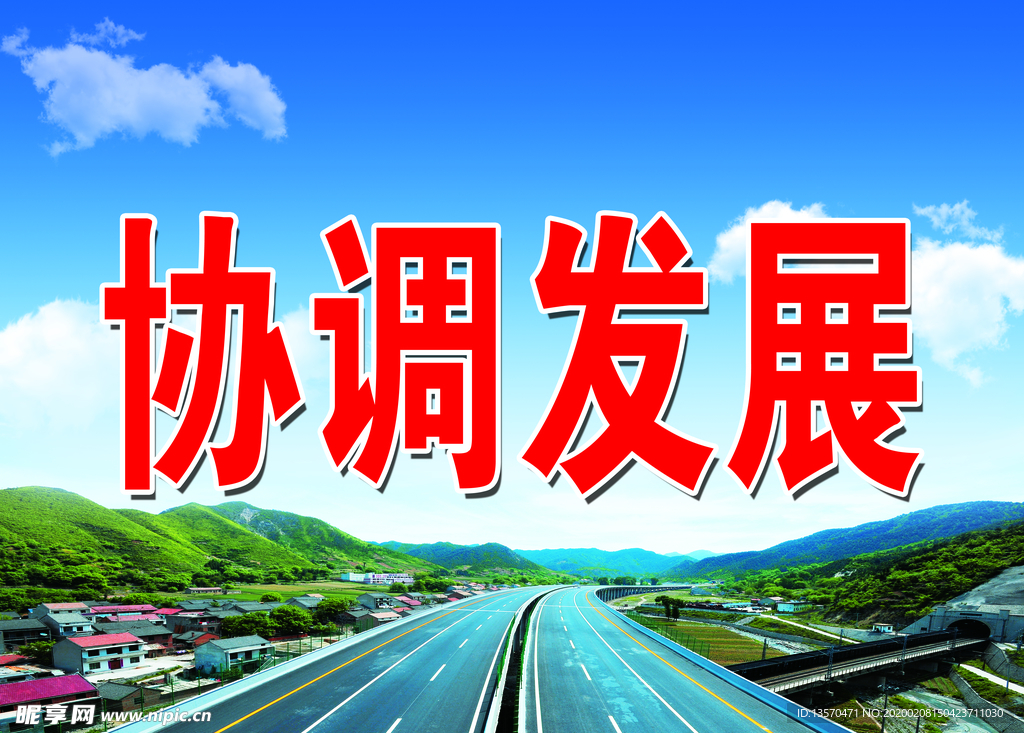协调发展