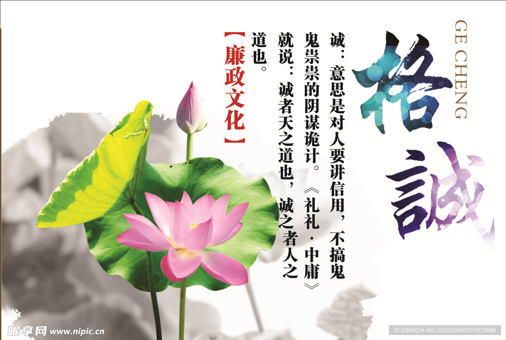 廉政文化 格诚