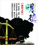 廉政文化 明德