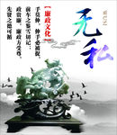 廉政文化 无私