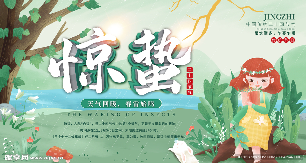 惊蛰